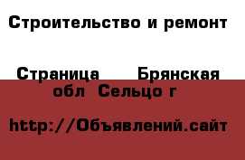  Строительство и ремонт - Страница 10 . Брянская обл.,Сельцо г.